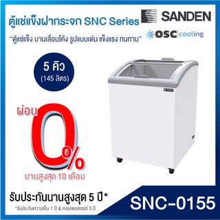 ตู้แช่แข็งบานกระจกโค้ง 5 คิว [SNC-0155]