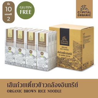 [ซื้อ 10 แถม 2] Capital Organic เส้นก๋วยเตี๋ยวข้าวกล้องอินทรีย์ (Organic Brown Rice Noodle)ขนาด 250g เส้นผัดไทย เส้นเล็ก