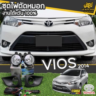 ไฟตัดหมอก สปอร์ตไลท์ TOYOTA VIOS ปี 2013-2016 ยี่ห้อ ESUSE งานไต้หวัน ถูกที่สุด!!  lg_autoshop