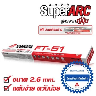YAWATA ลวดเชื่อมไฟฟ้า ยาวาต้า เอฟที-51 2.6 x 350 มิล. แพค 2 กิโลกรัม