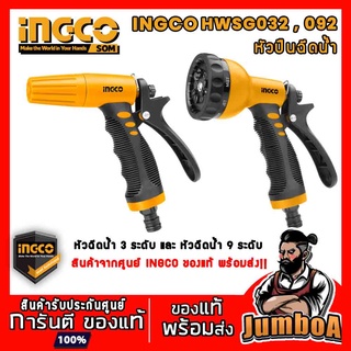 INGCO HWSG032 HWSG092 HPHM0201 HHCS03122 หัวฉีดน้ำ รดน้ำ ปืนฉีดน้ำ ปรับระดับได้ หัวต่อปลดไว ต่อสายยาง