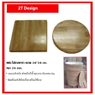 พื้นเก้าอี้ไม้ยางพาราขนาด28*28 ซม. เเบบกลม แบบเหลี่ยม งานซ่อมแซม งาน DIY.เเบบกลม แบบเหลี่ยม งานซ่อมแซม งาน DIY.