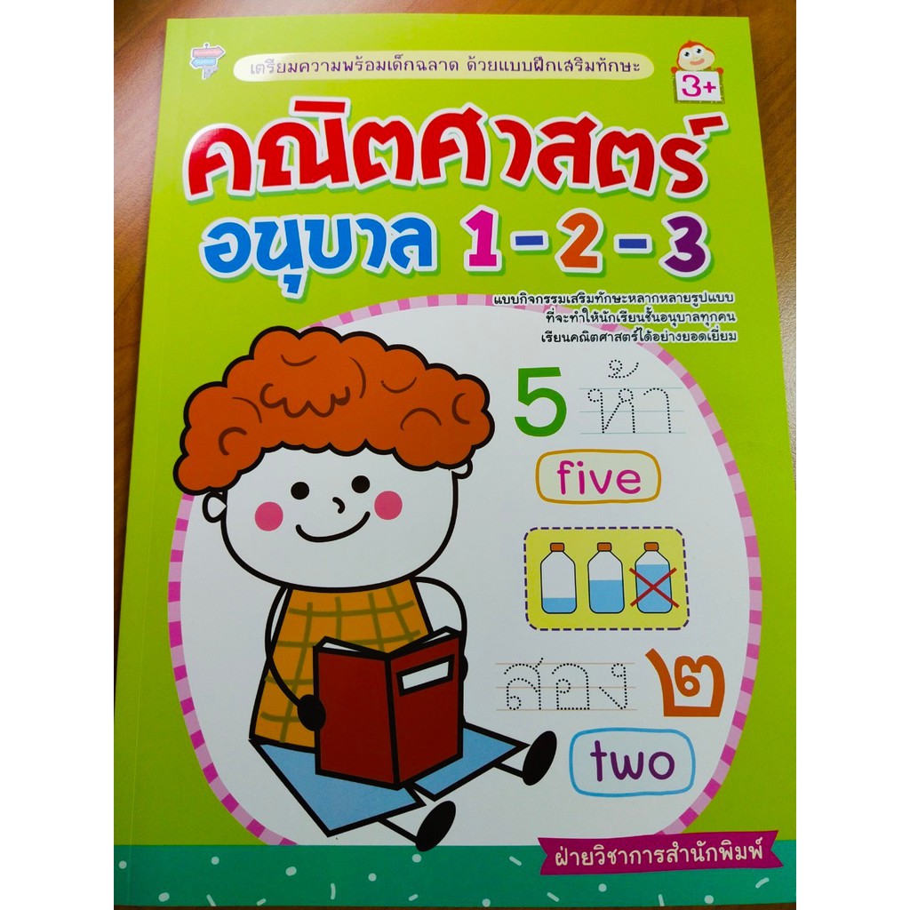 หนังสือเด็ก แบบฝึกเสริมทักษะคณิตศาสตร์ เด็กปฐมวัย : คณิตศาสตร์ อนุบาล 1-2-3 เตรียมความพร้อมฯ ด้วยแบบฝึกเสริมทักษะ