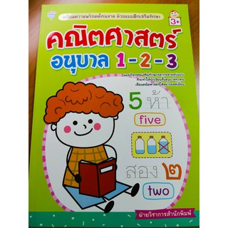 หนังสือเด็ก : คณิตศาสตร์ อนุบาล 1-2-3  เตรียมความพร้อมฯ ด้วยแบบฝึกเสริมทักษะ