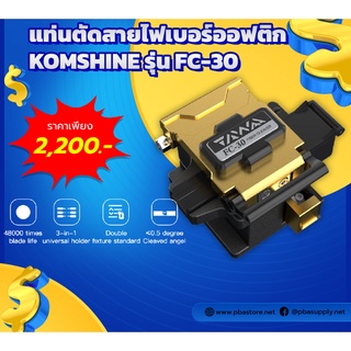 แท่นตัดสายไฟเบอร์ออฟติก (Fiber Cleaver) KOMSHINE รุ่น FC-30