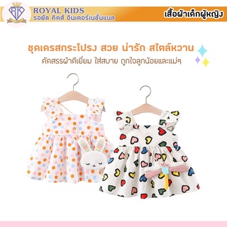 S0018 ชุดเด็กอ่อน ฟรีกระเป๋าน่ารักๆ ชุดเดรสเด็กผู้หญิงสไตล์เกาหลี อายุ 6-4ขวบ ผ้าฝ้าย 100% เสื้อผ้าเด็กผู้หญิง