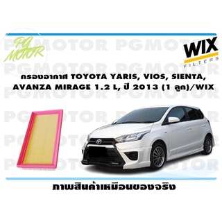 กรองอากาศ MITSUBISHI LANCER E-CAR (4G92-93) 1.6 L/1.8 L CB2A, WIRA ปี 1993 (1 ลูก)/WIX