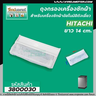 ราคาถุงกรองเครื่องซักผ้า HITACHI (ฮิตาชิ) ขนาด 7 x 14 cm. #3800030