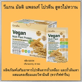 Giffarine Veganวีแกน มัลติแพลนท์โปรตีนให้ปริมาณโปรตีนเข้มข้นสูง/จำนวน1กล่อง/รหัส82054/บรรจุ30ซอง🌹સારું