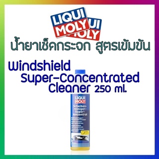 LIQUI MOLY น้ำยาเช็ดกระจก​ สูตรเข้มข้น Windshield Super-Concentrated Cleaner 250 ml. แถมฟรี!! สติ๊กเกอร์ liquimoly