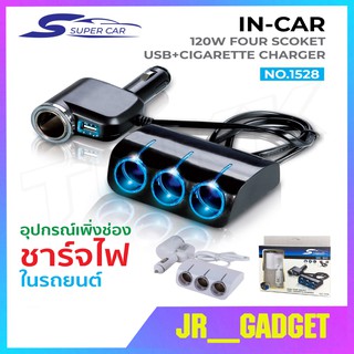 SUPER CAR รุ่น 1528 Car Charger 1usb 120W อุปกรณ์สำหรับขยายเพิ่มช่องในรถยนต์4ช่อง พร้อม 1usb jr_gadget