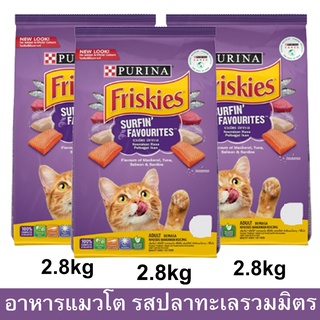 อาหารแมว Friskies รสรวมมิตรปลาทะเล สำหรับแมวโตทุกสายพันธุ์2.8กก.(3ถุง)FRISKIES SURFIN’&amp;TURFIN’ FAVOURITES Adult Cat Food