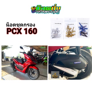 PCX160 น็อตกรอง สแตนเลส