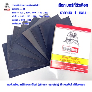 กระดาษทราย กระดาษทรายน้ำ Eagle One (มีทุกขนาด) กระดาษทรายขัดน้ำ กระดาษทรายขัดรถยนต์ กระดาษทรายขัดเหล็ก เบอร์ 80 - 1000