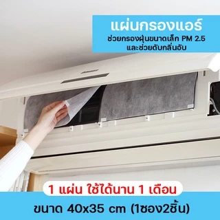พร้อมส่ง แผ่นกรองแอร์ Air Filter กรองฝุ่นขนาดเล็ก PM 2.5 แผ่นกรองฝุ่น 3M Filtrete ดักจับแบคทีเรีย