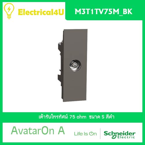 Schneider Electric M3T1TV75M_BK Avatar On A เต้ารับโทรทัศน์ 75 โอห์ม สีดำ