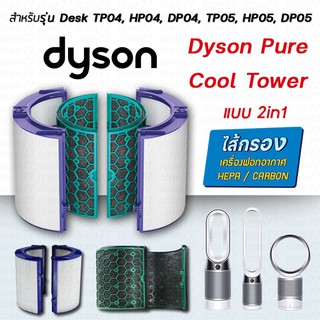 ไส้กรองอากาศ รุ่น Dyson Pure Cool Tower ใช้กับเครื่องฟอกอากาศ Dyson รุ่น Desk TP04, HP04, DP04, TP05, HP05, DP05