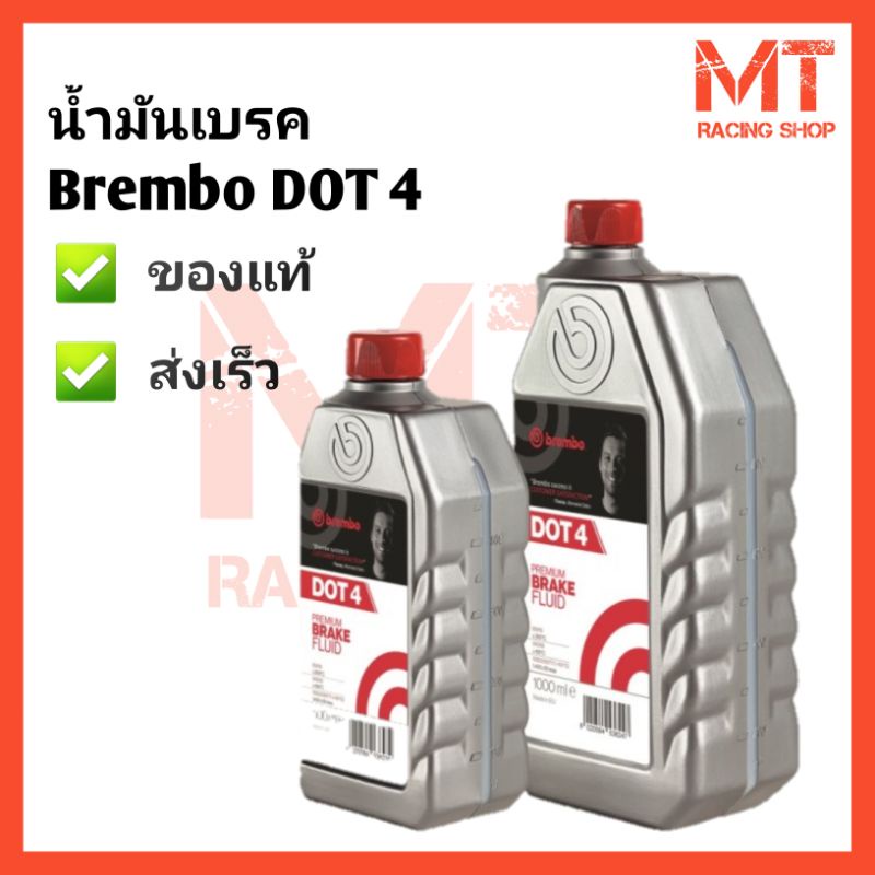 น้ำมันเบรคBREMBO DOT4 DOT5.1 BREMBO BRAKE OIL ของแท้ ส่งไว