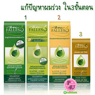 Falles Shampoo / Conditioner / Hair Tonic ฟอลเลส แชมพู / ครีมนวดผม / แฮร์โทนิค บำรุงเส้นผม ลดผมร่วง ผมแข็งแรง ผมนุ่มลื่น