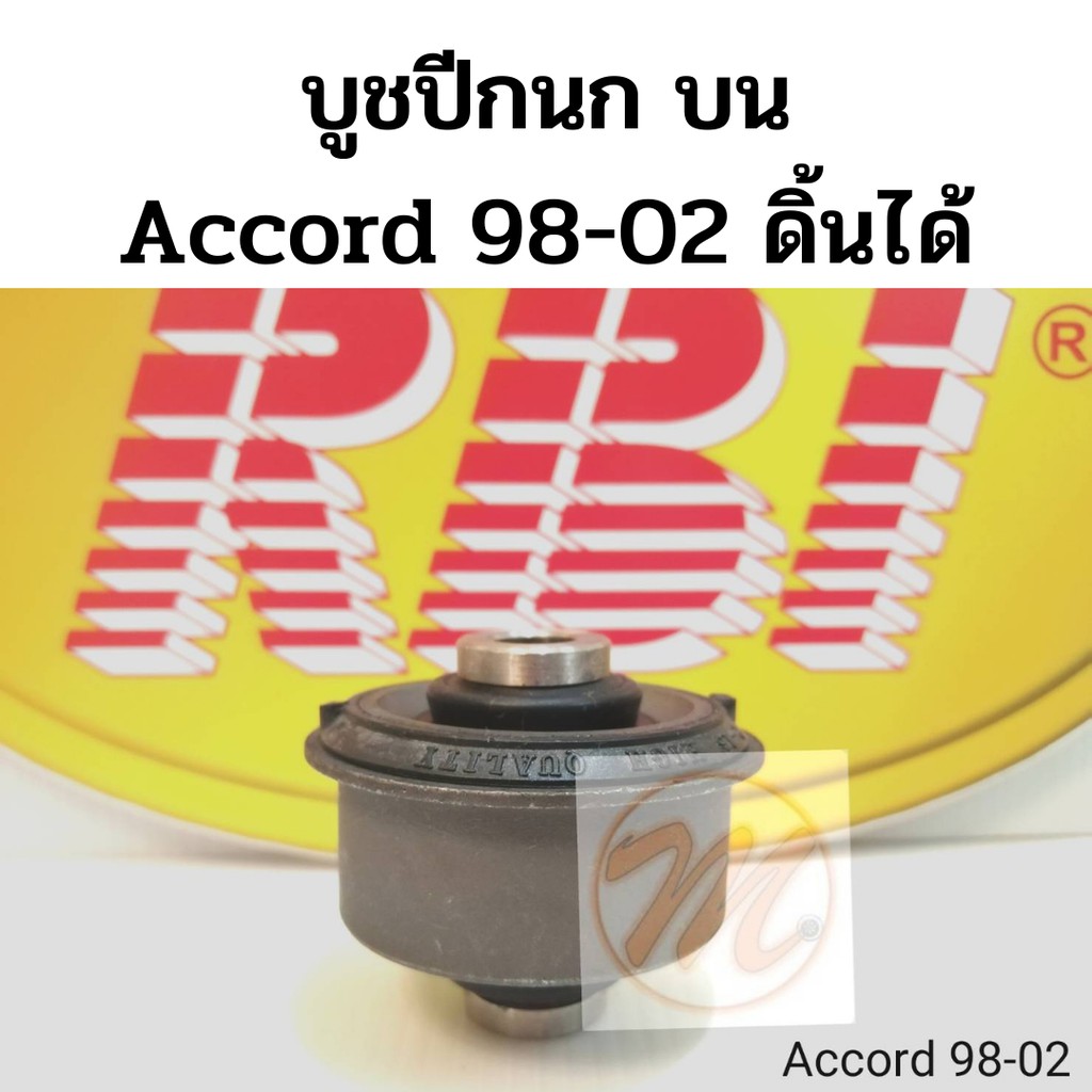 บูชปีกนก บน HONDA ACCORD 98-02 ดิ้นได้ ฮอนด้า แอคคอร์ด 1998-2002 / บู๊ชปีกนก บน Accord งูเห่า / RBI 