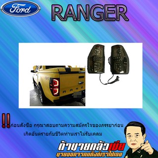 ไฟท้ายLED Ford แรนเจอร์ 2012-2020 Ranger 2012-2020 โคมดำ V.1