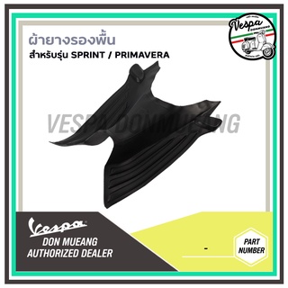 [1B00107900VN] ผ้ายางรองพื้นเวสป้า(Vespa) รุ่น SPRINT / PRIMAVERA