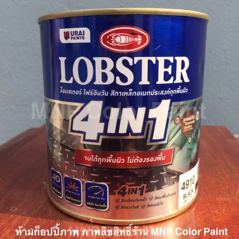 สีทาเหล็กผสมรองพื้น สีน้ำมันผสมรองพื้นกันสนิม Lobster 4in1 ขนาด 0.85 ลิตร