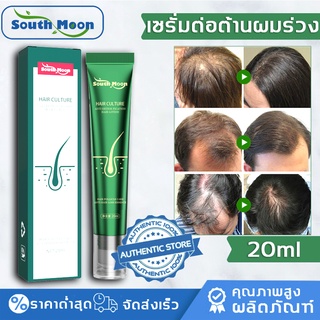 【จัดส่งจากกรุงเทพฯ】South Moon น้ำยาปลูกผมดก เอสเซ้น​ส์​ผม เซรั่มปลูกผม 20ml ป้องกันผมร่วงอย่างมืออาชีพ แก้ปัญหาผมร่วง