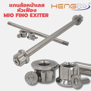 แกนล้อหน้า เลส หัวเฟือง Mio Fino Exiter150 งาน Heng Screw