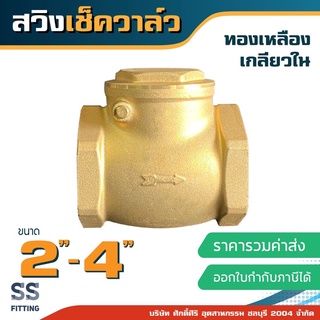 สวิงเช็ควาล์ว ขนาด2”-4” ทองเหลือง เกลียวใน *ราคารวมค่าส่ง* ออกใบกำกับภาษีได้