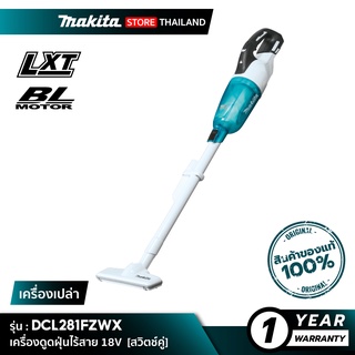 [เครื่องเปล่า] MAKITA DCL281FZWX : เครื่องดูดฝุ่นไร้สาย 18V