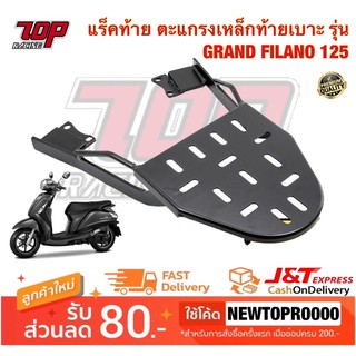 แร็คท้าย ตะแกรงเหล็กท้ายเบาะ รุ่น GRAND FILANO 125 ปี2015-2022 / GRAND FILANO Hybrid แกร์น ฟิลาโน่ (MS0961)