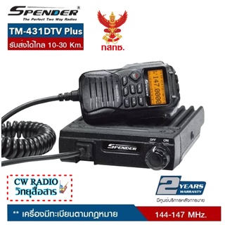 วิทยุสื่อสารติดโมบายเครื่องดำ SPENDER TM-431DTV Plus136-174MHz. มีปท.พร้อมจดได้เลย (ผู้ขายมีใบอนุญาตค้าถูกต้องจาก กสทช.)