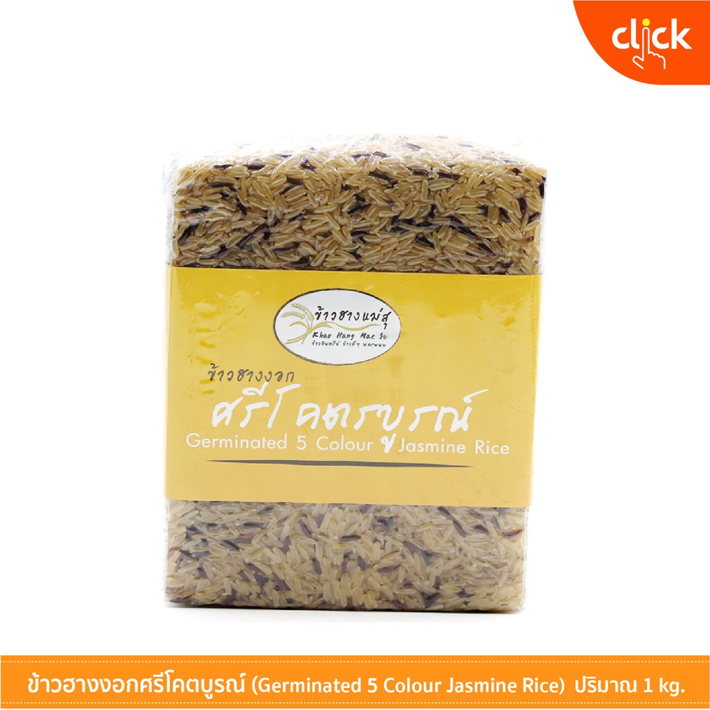 ข้าวฮางงอกศรีโคตรบูรณ์ (รวม 5 ชนิด) ข้าวสำหรับคนรักสุขภาพ น้ำหนัก 1 กิโลกรัม