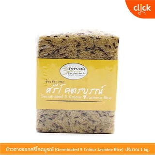 ข้าวฮางงอกศรีโคตรบูรณ์ (รวม 5 ชนิด) ข้าวสำหรับคนรักสุขภาพ น้ำหนัก 1 กิโลกรัม