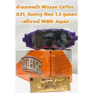 Nissan ผ้าเบรคหน้า Nissan Cefiro CA31, Sunny N16 1.3 1.8 รุ่นแรก ยี่ห้อ NiBK +ฟรีจารบี, แผ่นซับเสียง