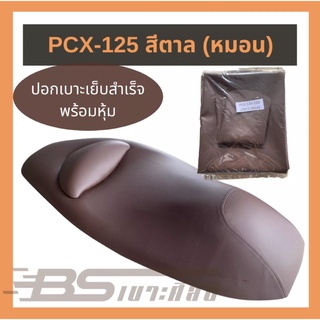 ผ้าเบาะมอเตอร์ไซด์เย็บสำเร็จ Honda PCX-125 (รุ่นมีหมอน) สีน้ำตาล  (ไม่ใช่ยางยืด)