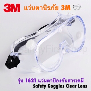 แว่นตานิรภัย  3M รุ่น 1621 Safety Goggles Clear Lens 3M 1621