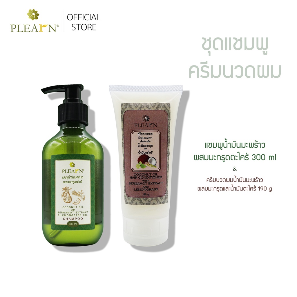 [คู่สุดคุ้ม] Plearn แชมพูน้ำมันมะพร้าวผสมมะกรูดตะไคร้ 300 ml + ครีมนวดผมน้ำมันมะพร้าวผสมมะกรูดตะไคร้