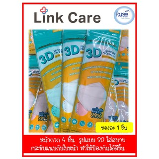 พร้อมส่ง!! หน้ากาก Link Care 3D Mask (แพ็ค 1 ชิ้น)  พิเศษ 4 ซอง 100บาท