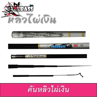 คันหลิว WEEBASS หลิวไผ่เงิน