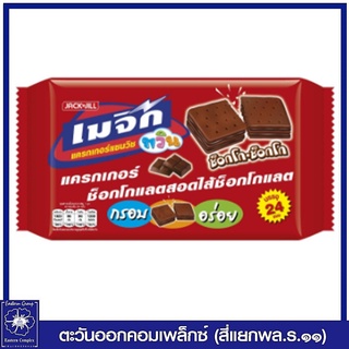 *เมจิก ทวิน แครกเกอร์แซนวิชสอดไส้ครีม รสช็อกโกแลต (ขนม) 15 กรัม x 24 ห่อ 4317