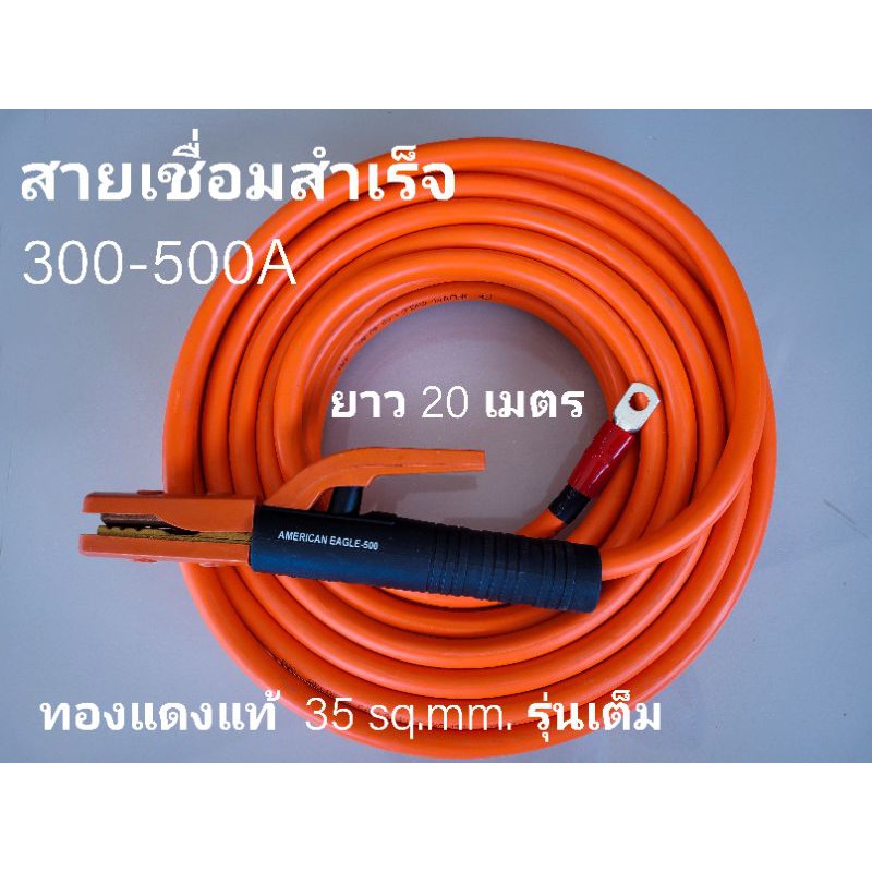 สาย 35 sq.mm. รุ่นเต็ม สายตู้เชื่อมพลัง ไฟเต็ม  300-500A  (ท้ายหางปลา)