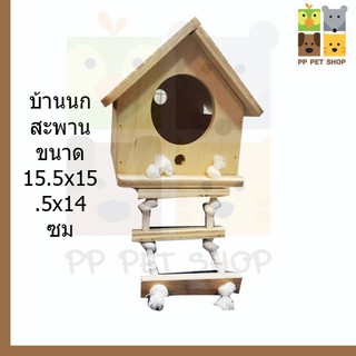 บ้านนกสะพาน ขนาด 15.5x15.5x14 ซม. ราคา 140 บ.