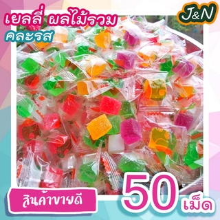 J&amp;N เยลลี่ เยลลี่ผลไม้รวม ขนม เคี้ยวสนุก มีให้เลือกถุงละ 20 / 50เม็ด ราคาถูก เก็บเงินปลายทาง ส่ง ฟรี ส่งเร็ว ส่งด่วน
