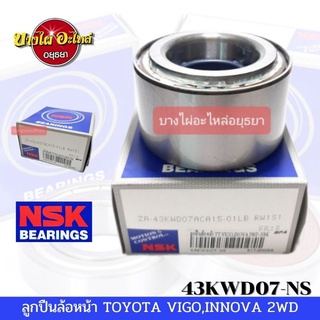 ลูกปืนล้อหน้า VIGO,INNOVA,REVO (2WD) NSK #43KWD07-NS