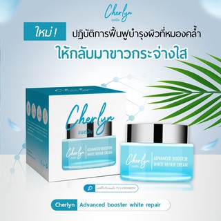 ครีมเฌอร์ลิน Cherlyn ครีมบำรุงผิวหน้าลดฝ้ากระ หน้าเด็ก จุดด่างดำกระจ่างใส Cherlyn Advanced Booster White Repair Cream