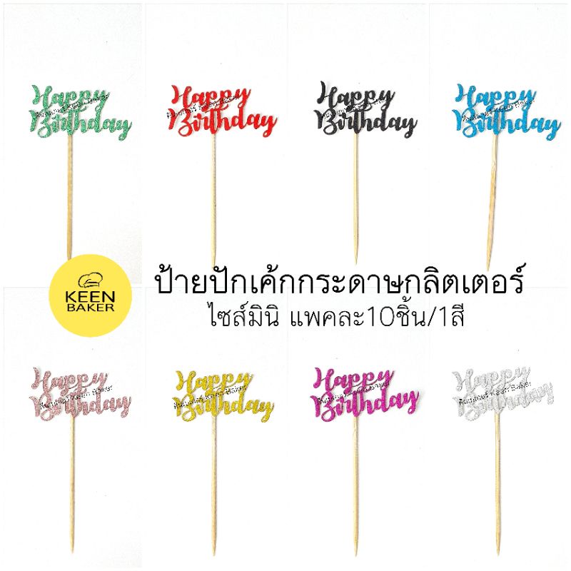 (แพค10อัน/1สี) ป้ายHappyBirthdayกระดาษกลิตเตอร์ ไซส์มินิ ป้ายปักเค้ก ป้ายปักคัพเค้ก ป้ายปักขนม ป้ายวันเกิด