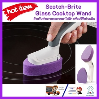 Scotch-Brite Glass Cooktop Wand 4/1 สก๊อตช์-ไบรต์ ด้ามจับทำความสะอาดเตาไฟฟ้า พร้อมรีฟีลในแพ็ค