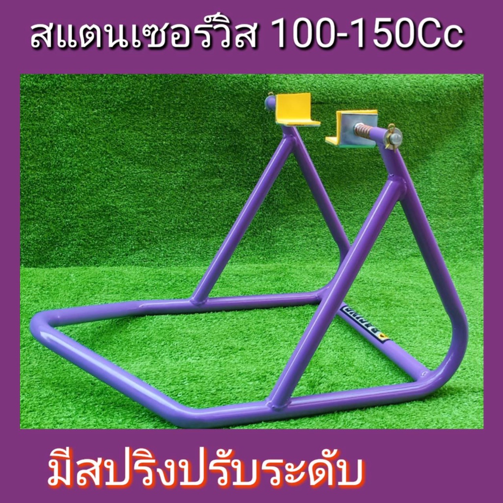 สแตนเซอร์วิส สแตนยกรถ สแตนตั้งรถมอเตอร์ไซค์ 100-150Cc(มีสปริงปรับระดับได้) เกรดA ขนาด7หุน หนา1.4มม.สีม่วง